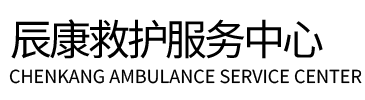 扶沟县辰康救护车出租